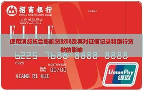 使用消费贷会影响贷款吗