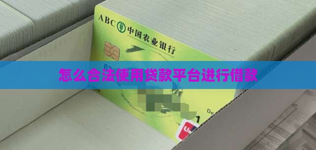 怎么合法使用贷款平台呢