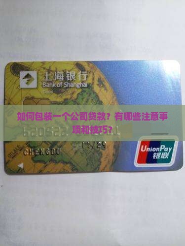 包装一个公司贷款