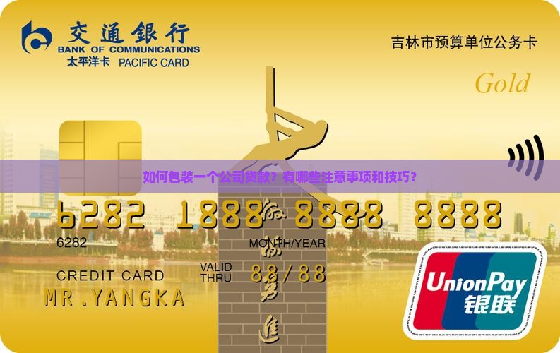 包装一个公司贷款