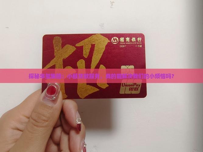 华玺集团小额贷款怎么样