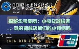 华玺集团小额贷款怎么样