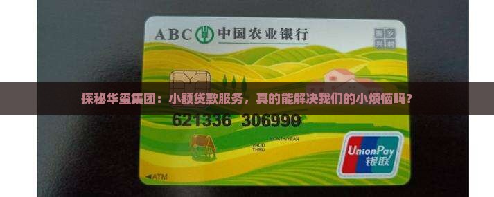 华玺集团小额贷款怎么样