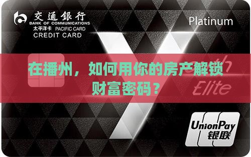播州房产抵押贷款公司