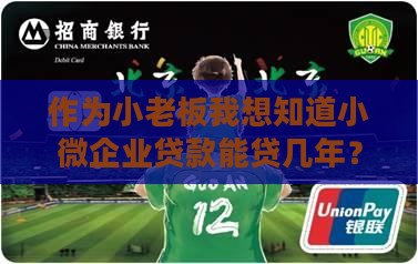小微企业贷款贷几年