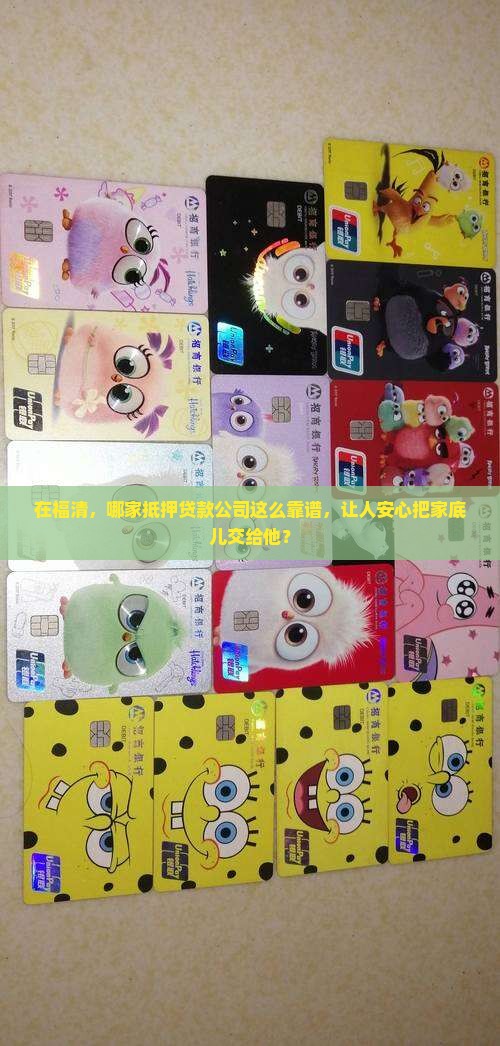福清抵押贷款公司有那些 福清抵押贷款公司有那些