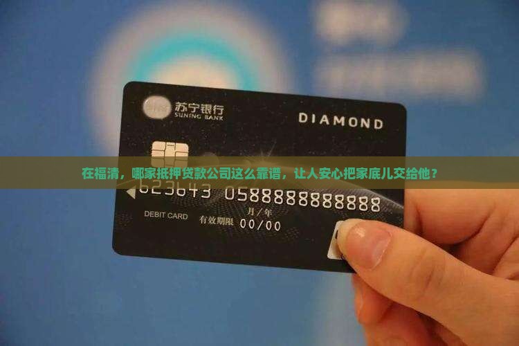 福清抵押贷款公司有那些 福清抵押贷款公司有那些