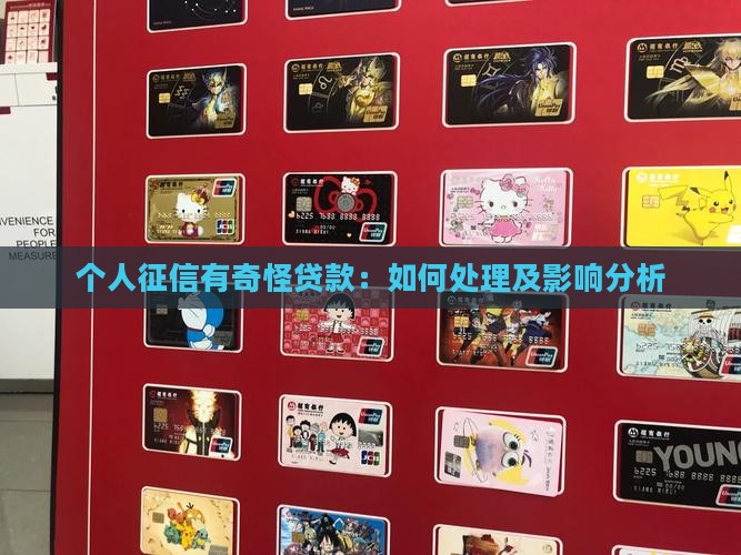 个人征信有奇怪贷款