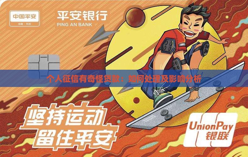 个人征信有奇怪贷款