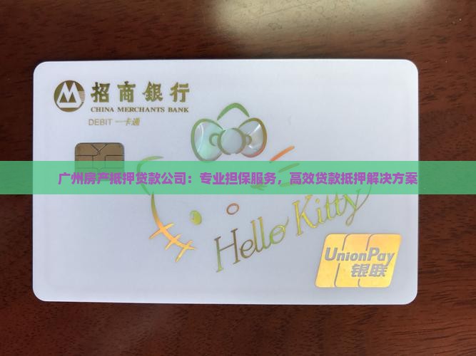 广州贷款抵押公司