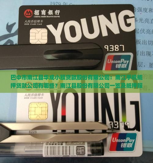 南江手机抵押贷款公司有哪些