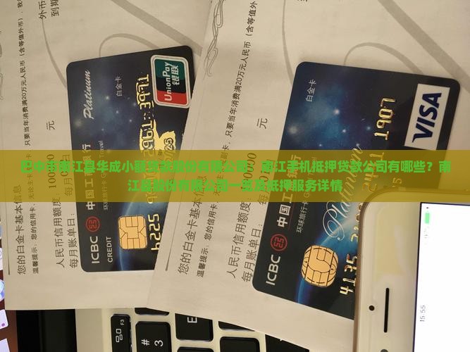 南江手机抵押贷款公司有哪些