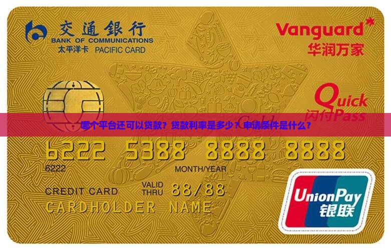 哪个平台还可以贷款吗