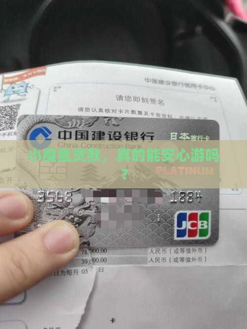 小魔鱼贷款平台安全吗