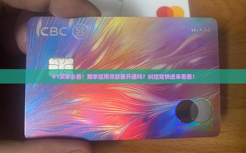 商家信用贷款要开通吗