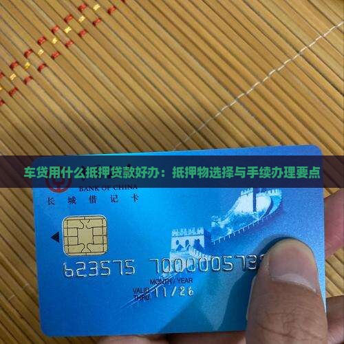 车贷用什么抵押贷款好办