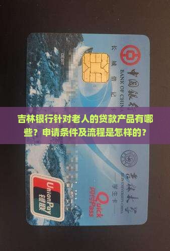 吉林银行老人贷款