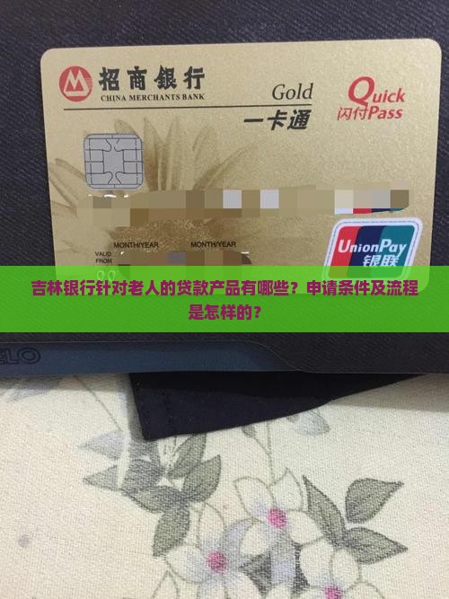 吉林银行老人贷款
