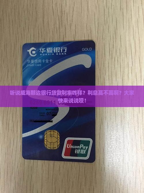 威海当地银行贷款利率