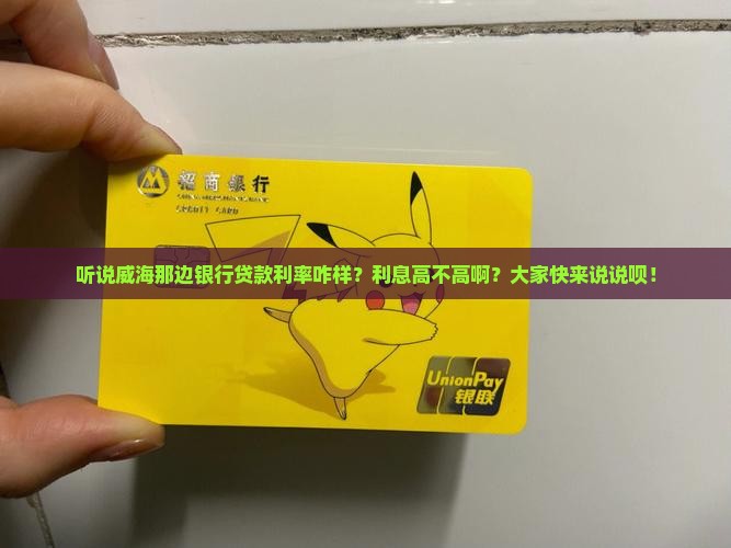 威海当地银行贷款利率