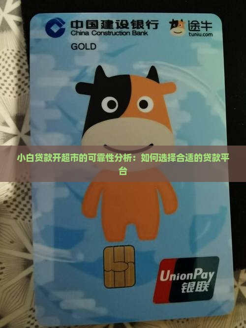 小白贷款开超市怎么样可靠吗