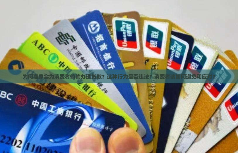 商家给消费者偷办贷款