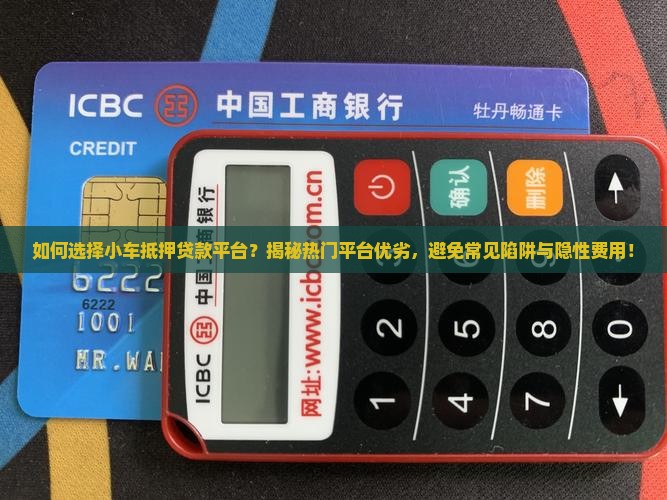 小车抵押贷款哪个平台好