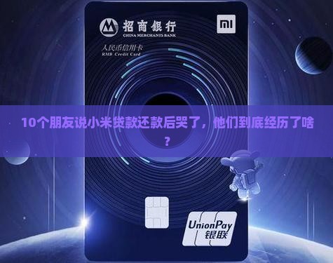 小米贷款正常还款