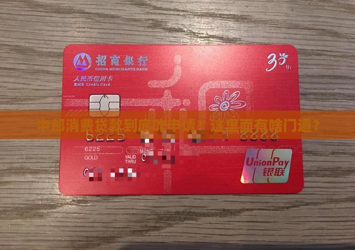 中邮消费贷款怎么申请的
