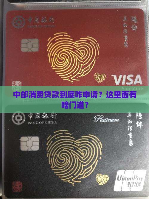 中邮消费贷款怎么申请的
