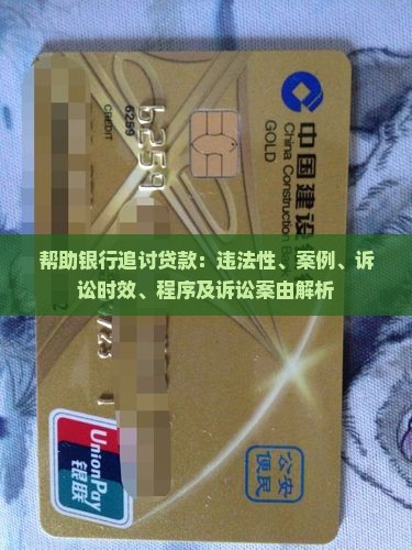 帮助银行追讨贷款