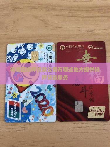 钱塘区抵押贷款公司有哪些