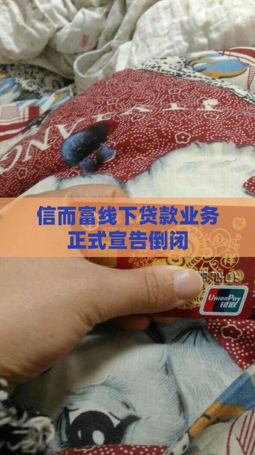 信而富线下贷款倒闭