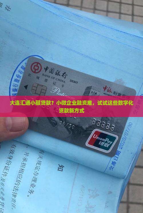 大连汇通小额贷款