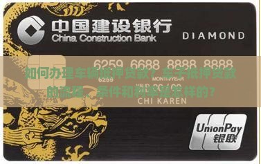 车子权如何银行抵押贷款