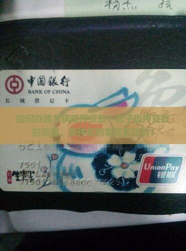 车子权如何银行抵押贷款