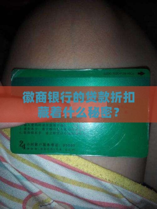 徽商银行贷款折扣