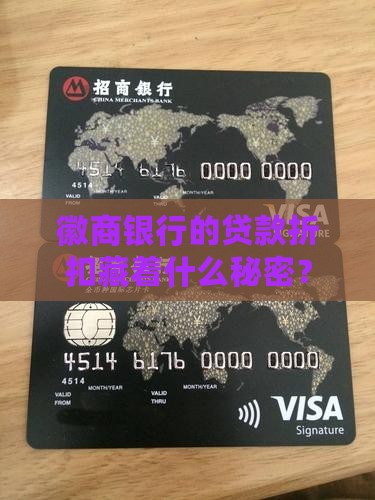 徽商银行贷款折扣