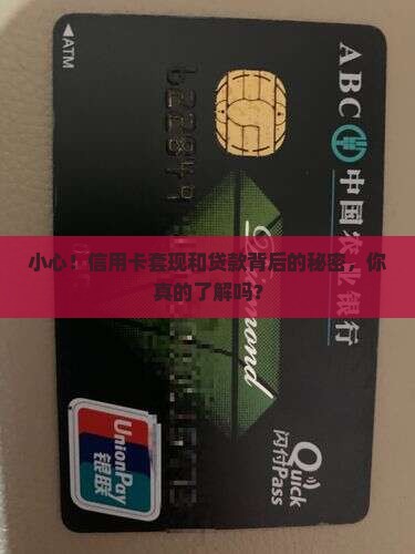 信用卡的套现和贷款 信用卡的套现和贷款