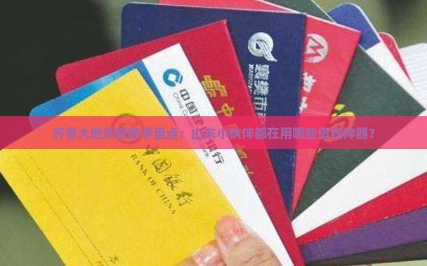 山东齐鲁贷款平台有哪些