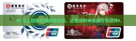 借过捷信的能不能贷款