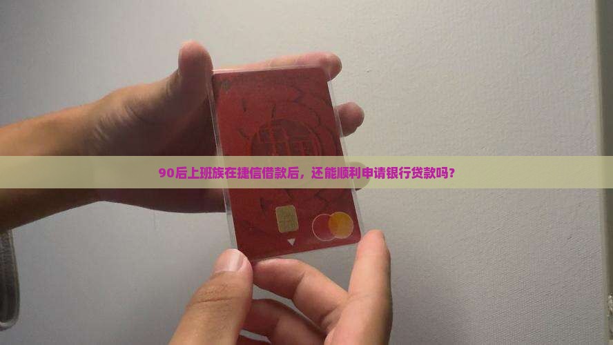 借过捷信的能不能贷款