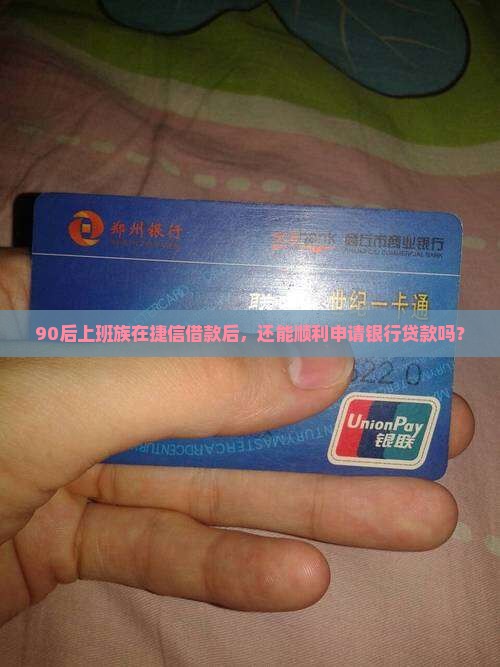借过捷信的能不能贷款
