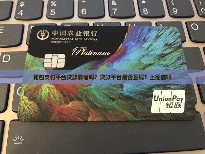 和包支付平台贷款靠谱吗
