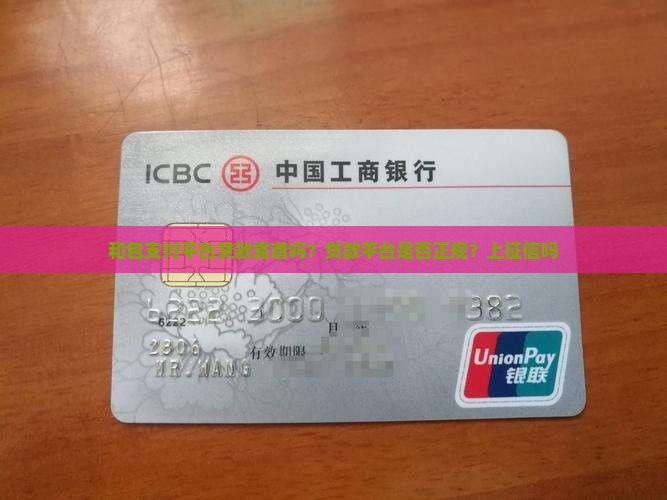 和包支付平台贷款靠谱吗