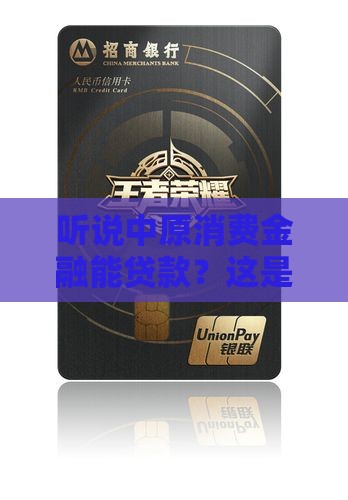 什么是中原消费金融贷款业务