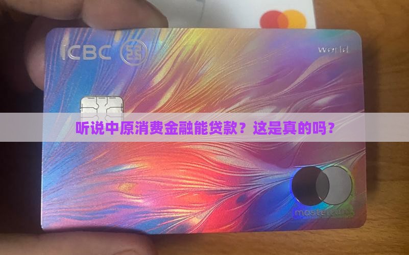 什么是中原消费金融贷款业务