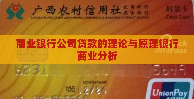 商业银行公司贷款原理