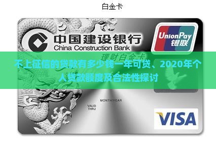 不上征信的贷款有多少钱