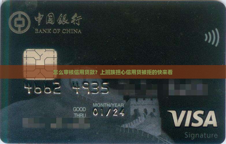 怎么审核信用贷款